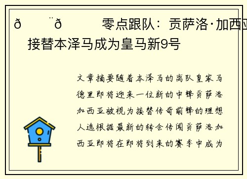 🚨🌖零点跟队：贡萨洛·加西亚即将接替本泽马成为皇马新9号