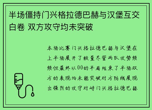 半场僵持门兴格拉德巴赫与汉堡互交白卷 双方攻守均未突破