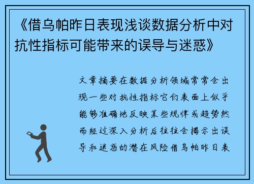 《借乌帕昨日表现浅谈数据分析中对抗性指标可能带来的误导与迷惑》