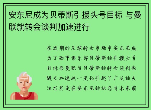 安东尼成为贝蒂斯引援头号目标 与曼联就转会谈判加速进行