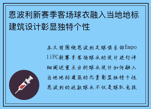 恩波利新赛季客场球衣融入当地地标建筑设计彰显独特个性