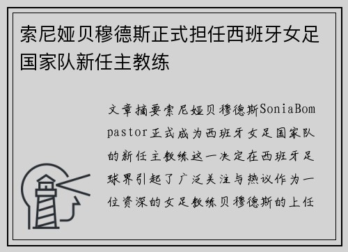 索尼娅贝穆德斯正式担任西班牙女足国家队新任主教练