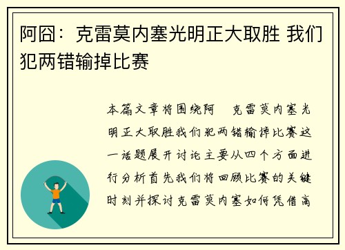 阿囧：克雷莫内塞光明正大取胜 我们犯两错输掉比赛