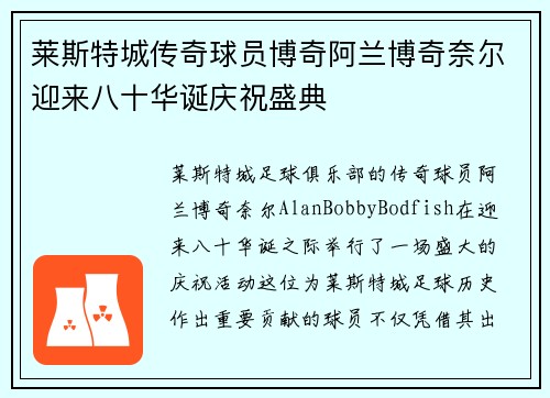 莱斯特城传奇球员博奇阿兰博奇奈尔迎来八十华诞庆祝盛典