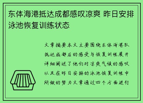 东体海港抵达成都感叹凉爽 昨日安排泳池恢复训练状态