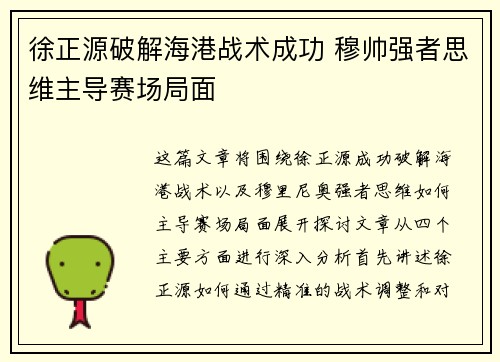 徐正源破解海港战术成功 穆帅强者思维主导赛场局面