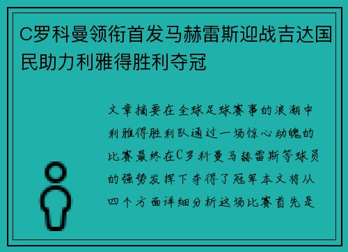 C罗科曼领衔首发马赫雷斯迎战吉达国民助力利雅得胜利夺冠