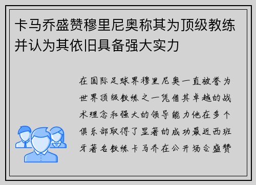 卡马乔盛赞穆里尼奥称其为顶级教练并认为其依旧具备强大实力