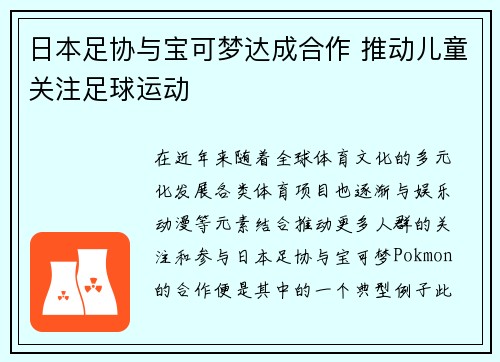 日本足协与宝可梦达成合作 推动儿童关注足球运动