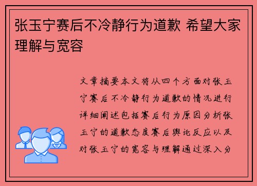 张玉宁赛后不冷静行为道歉 希望大家理解与宽容