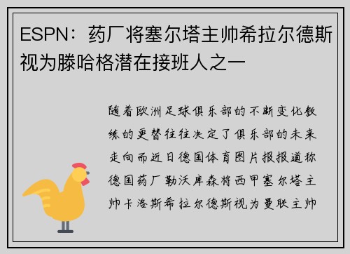 ESPN：药厂将塞尔塔主帅希拉尔德斯视为滕哈格潜在接班人之一