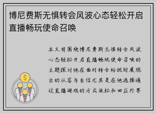 博尼费斯无惧转会风波心态轻松开启直播畅玩使命召唤