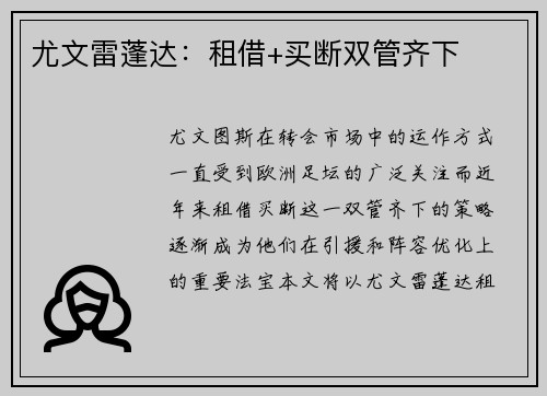 尤文雷蓬达：租借+买断双管齐下