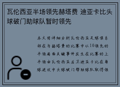 瓦伦西亚半场领先赫塔费 迪亚卡比头球破门助球队暂时领先