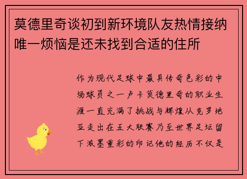 莫德里奇谈初到新环境队友热情接纳唯一烦恼是还未找到合适的住所