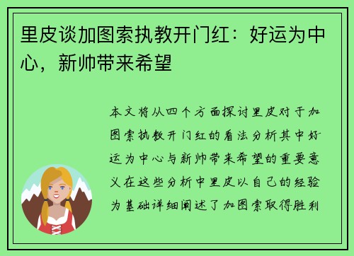 里皮谈加图索执教开门红：好运为中心，新帅带来希望