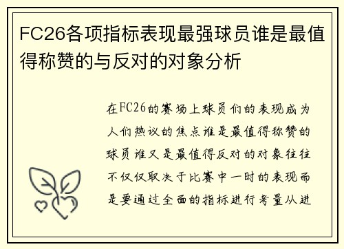 FC26各项指标表现最强球员谁是最值得称赞的与反对的对象分析