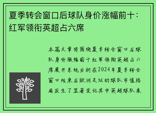 夏季转会窗口后球队身价涨幅前十：红军领衔英超占六席