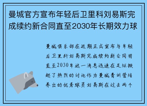 曼城官方宣布年轻后卫里科刘易斯完成续约新合同直至2030年长期效力球队