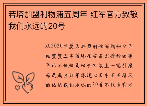 若塔加盟利物浦五周年 红军官方致敬我们永远的20号
