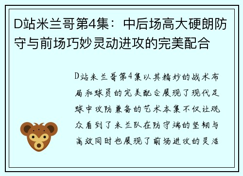 D站米兰哥第4集：中后场高大硬朗防守与前场巧妙灵动进攻的完美配合