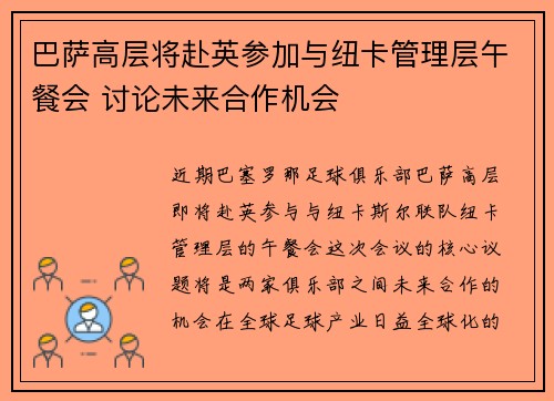 巴萨高层将赴英参加与纽卡管理层午餐会 讨论未来合作机会