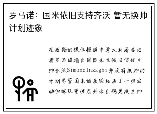 罗马诺：国米依旧支持齐沃 暂无换帅计划迹象