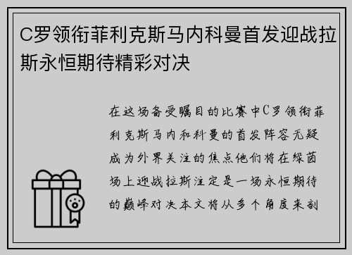 C罗领衔菲利克斯马内科曼首发迎战拉斯永恒期待精彩对决