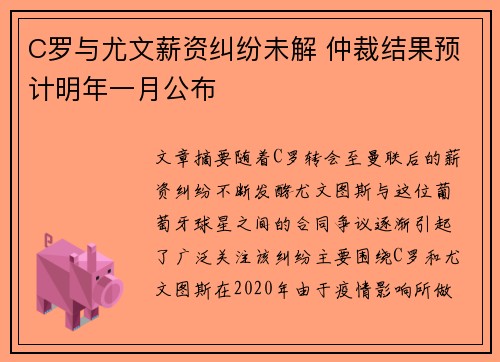 C罗与尤文薪资纠纷未解 仲裁结果预计明年一月公布