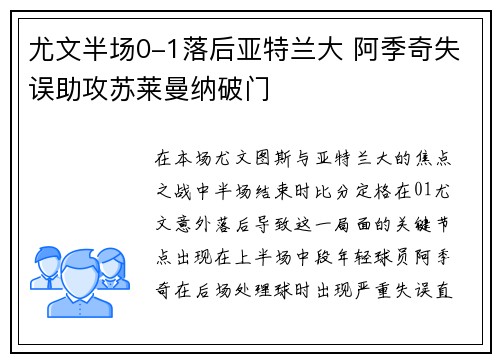 尤文半场0-1落后亚特兰大 阿季奇失误助攻苏莱曼纳破门