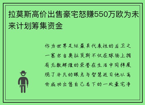 拉莫斯高价出售豪宅怒赚550万欧为未来计划筹集资金