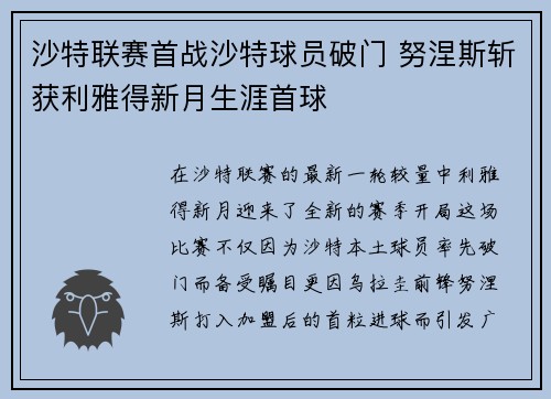 沙特联赛首战沙特球员破门 努涅斯斩获利雅得新月生涯首球