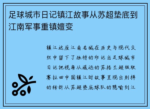 足球城市日记镇江故事从苏超垫底到江南军事重镇嬗变