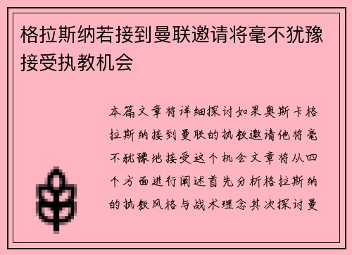 格拉斯纳若接到曼联邀请将毫不犹豫接受执教机会