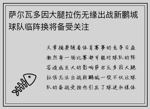 萨尔瓦多因大腿拉伤无缘出战新鹏城球队临阵换将备受关注