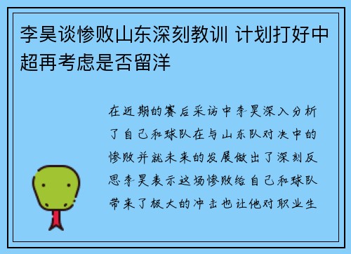 李昊谈惨败山东深刻教训 计划打好中超再考虑是否留洋