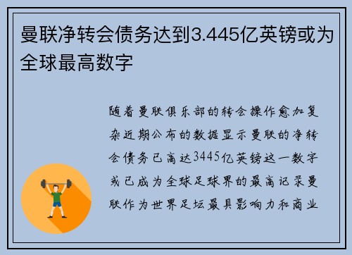 曼联净转会债务达到3.445亿英镑或为全球最高数字
