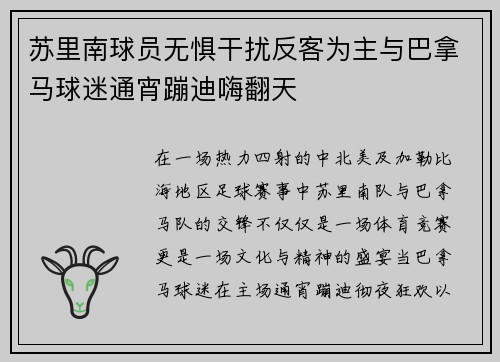 苏里南球员无惧干扰反客为主与巴拿马球迷通宵蹦迪嗨翻天