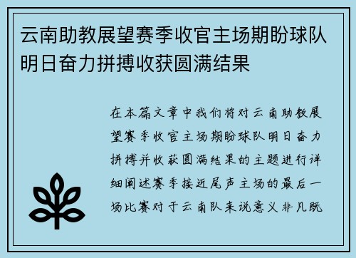 云南助教展望赛季收官主场期盼球队明日奋力拼搏收获圆满结果