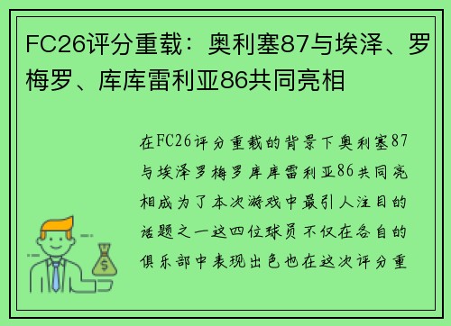 FC26评分重载：奥利塞87与埃泽、罗梅罗、库库雷利亚86共同亮相
