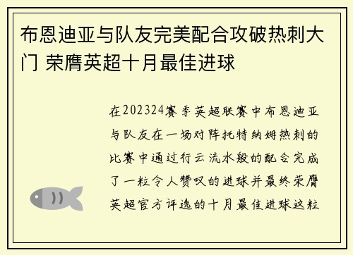 布恩迪亚与队友完美配合攻破热刺大门 荣膺英超十月最佳进球