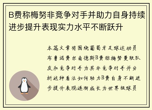 B费称梅努非竞争对手并助力自身持续进步提升表现实力水平不断跃升