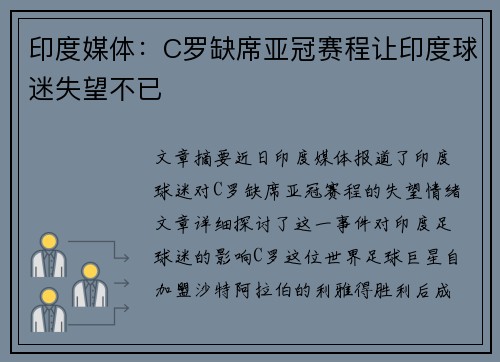 印度媒体：C罗缺席亚冠赛程让印度球迷失望不已