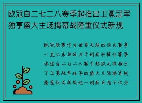 欧冠自二七二八赛季起推出卫冕冠军独享盛大主场揭幕战隆重仪式新规