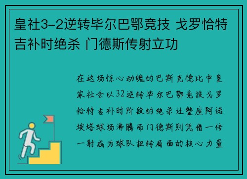 皇社3-2逆转毕尔巴鄂竞技 戈罗恰特吉补时绝杀 门德斯传射立功