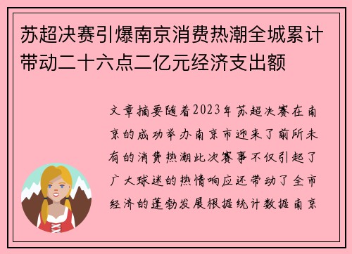 苏超决赛引爆南京消费热潮全城累计带动二十六点二亿元经济支出额