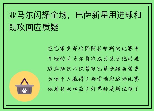 亚马尔闪耀全场，巴萨新星用进球和助攻回应质疑