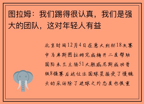 图拉姆：我们踢得很认真，我们是强大的团队，这对年轻人有益
